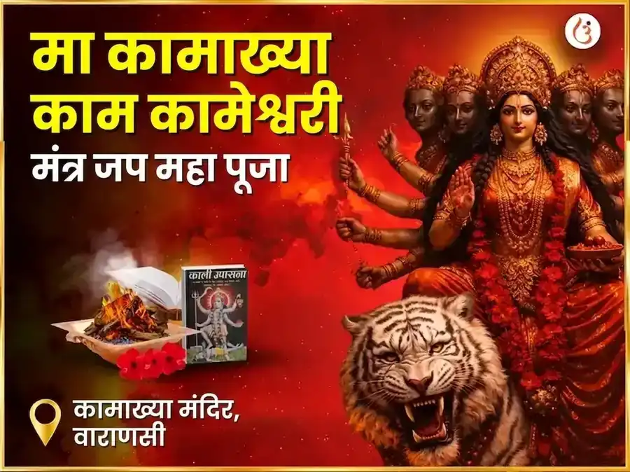 मा कामाख्या काम कामेश्वरी मंत्र जाप महापूजा puja image 1