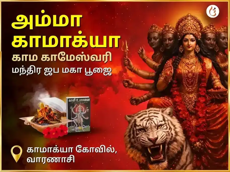 மா காமாக்யா காம காமேஸ்வரி மந்திர ஜப மகா பூஜை puja image 1