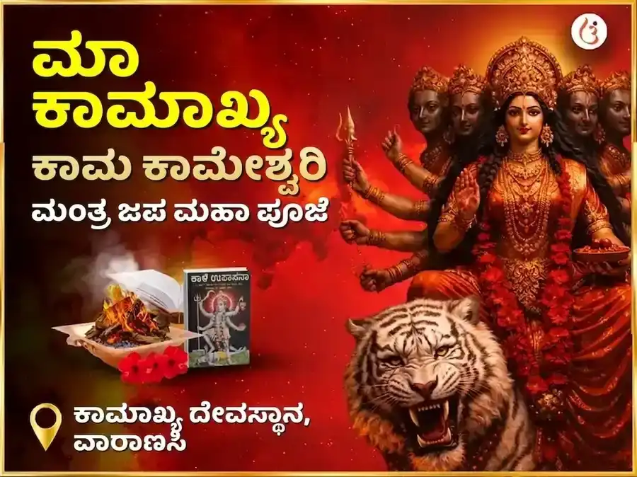 ಮಾ ಕಾಮಾಖ್ಯ ಕಾಮ ಕಾಮೇಶ್ವರಿ ಮಂತ್ರ ಜಪ ಮಹಾ ಪೂಜೆ puja image 1