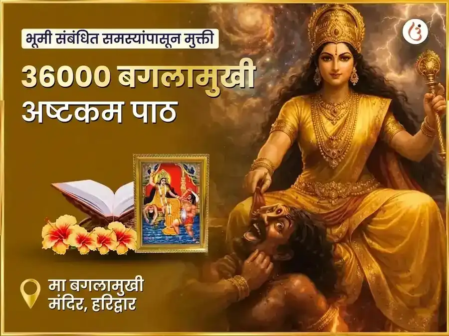 मा बगलामुखी 36000 बगलामुखी अष्टकम पाठ puja image 1