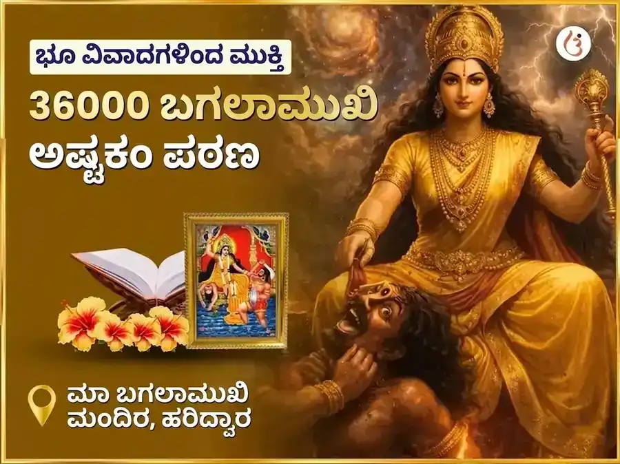 ಮಾ ಬಗಲಾಮುಖಿ 36000 ಬಗಲಾಮುಖಿ ಅಷ್ಟಕಂ ಪಠ puja image 1