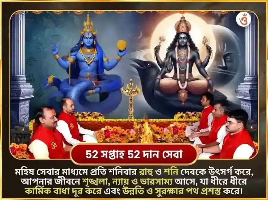 শনিবার বিশেষ রাহু শনি গ্রহ শান্তি সাপ্তাহিক মহিষ সেবা puja gallery 2