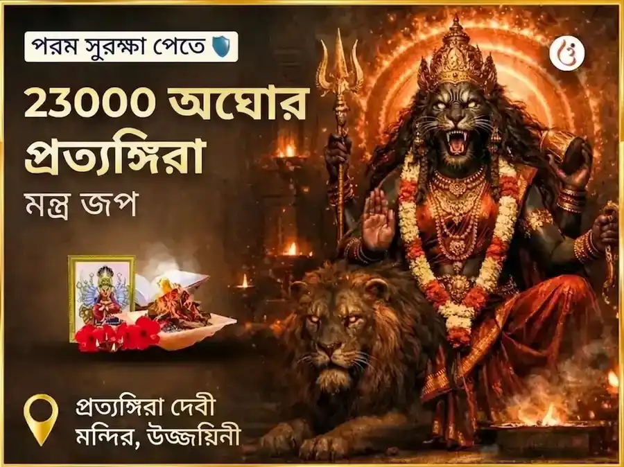 মাসিক দুর্গা অষ্টমী 23000 অঘোরা প্রত্যঙ্গিরা মন্ত্র জপ puja image 1