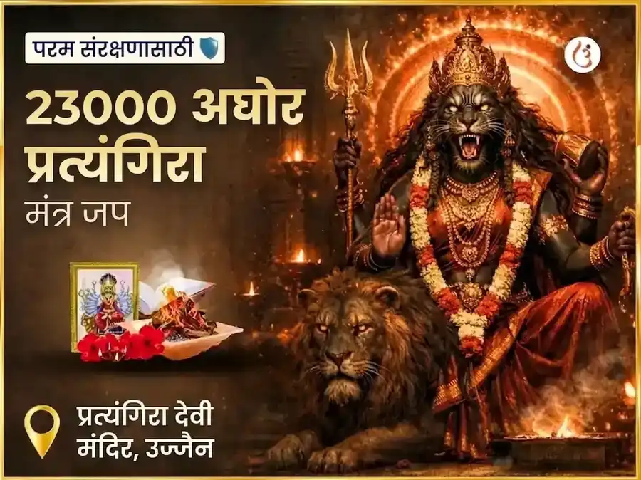 मासिक दुर्गा अष्टमी 23000 अघोर प्रत्यंगिरा मंत्र जाप puja image 1