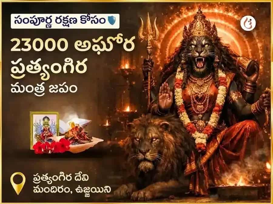 మాసిక దుర్గా అష్టమి 23000 అఘోర ప్రత్యంగిర మంత్ర జపం puja image 1