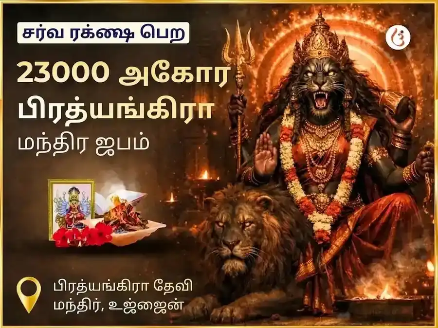 மாசிக் துர்கா அஷ்டமி 23000 அகோர பிரத்யங்கிரா மந்திர ஜபம் puja image 1