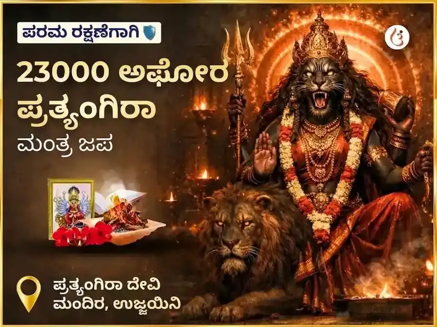 ಮಾಸಿಕ ದುರ್ಗಾ ಅಷ್ಟಮಿ 23000 ಅಘೋರ ಪ್ರತ್ಯಂಗಿರಾ ಮಂತ್ರ ಜಪ puja image 1