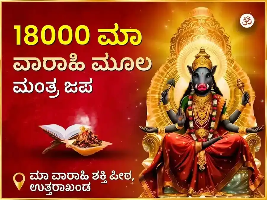 ೧೮೦೦೦ ಮಾ ವಾರಾಹಿ ಮೂಲ ಮಂತ್ರ ಜಾಪ ಮತ್ತು ಹವನ ಅನುಷ್ಠಾನ puja image 1