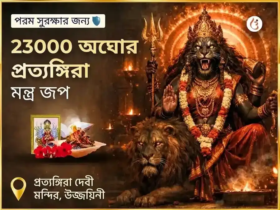 ২৩০০০ অঘোরা প্রত্যঙ্গিরা মন্ত্র জাপ puja image 1