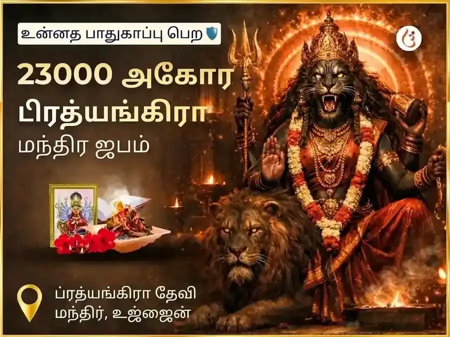 23000 அகோர ப்ரத்யங்கிரா மந்திர ஜபம் puja image 1