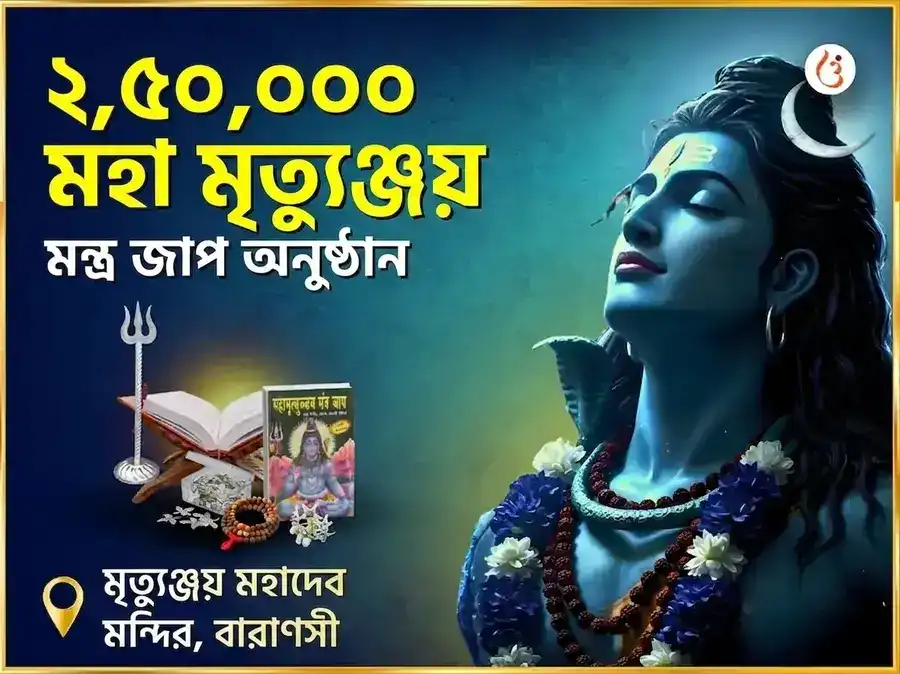 2,50,000 মহা মৃত্যুঞ্জয় মন্ত্র জাপ অনুষ্ঠান puja image 1
