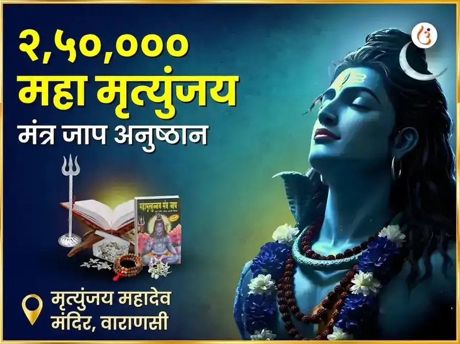 2,50,000 महा मृत्युंजय मंत्र जाप अनुष्ठान puja image 1
