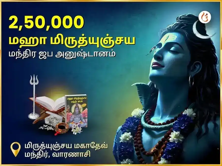 2,50,000 மகா மிருத்யுஞ்சய மந்திர ஜப அனுஷ்டானம் puja image 1