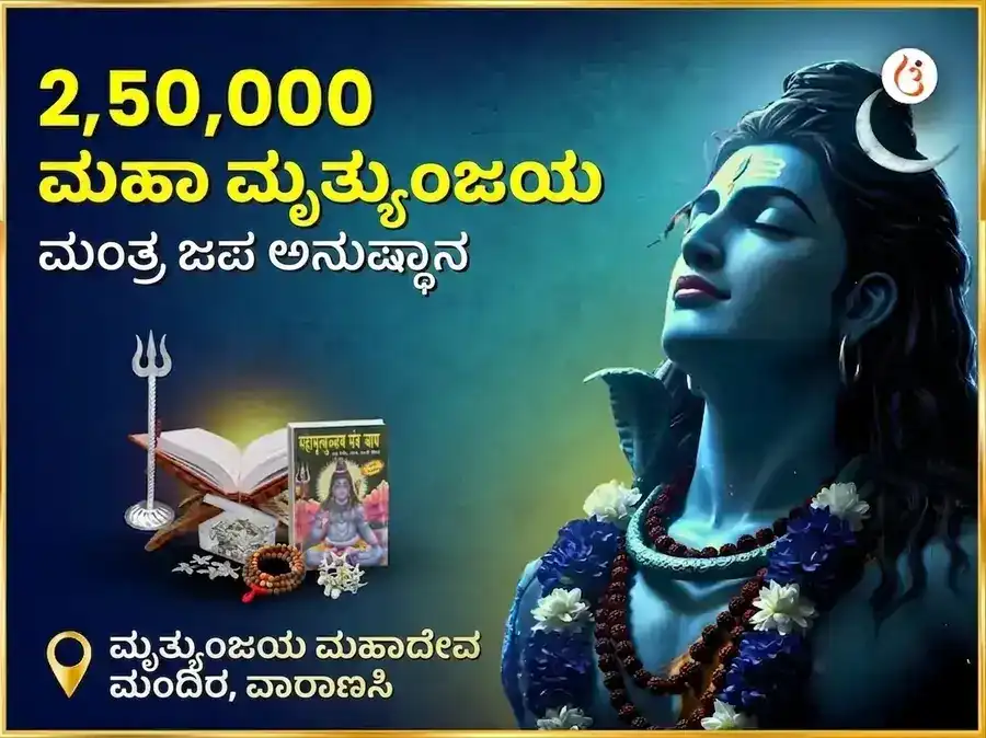 2,50,000 ಮಹಾ ಮೃತ್ಯುಂಜಯ ಮಂತ್ರ ಜಪ ಅನುಷ್ಠಾನ puja image 1