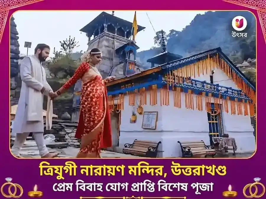 ত্রিযুগীনারায়ণ রুদ্রপ্রয়াগ প্রেম বিবাহ যোগ প্রাপ্তি বিশেষ পূজা puja image 1
