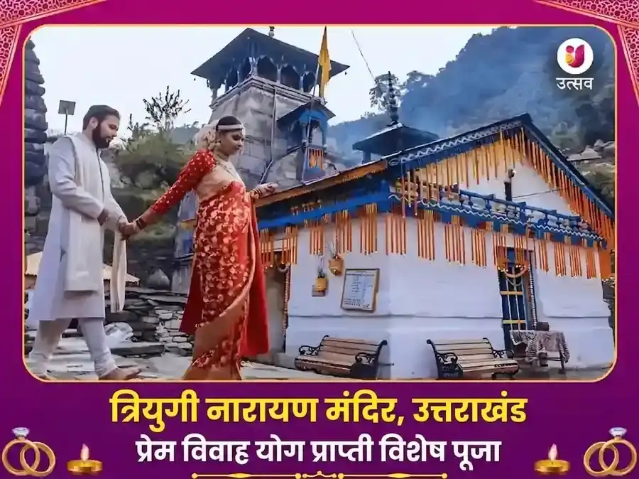 त्रियुगीनारायण रुद्रप्रयाग प्रेम विवाह योग प्राप्ती विशेष पूजा puja image 1