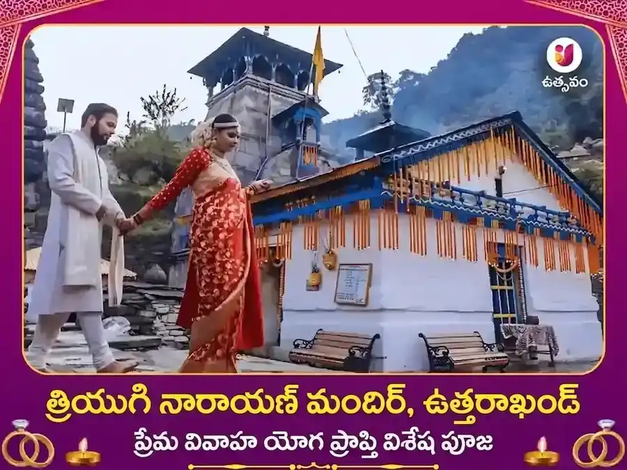 త్రియుగినారాయణ్ రుద్రప్రయాగ్ ప్రేమ వివాహ యోగ ప్రాప్తి విశేష్ పూజ puja image 1