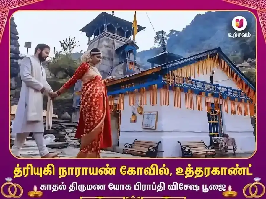 த்ரியுகிநாராயண் ருத்ரபிரயாக் பிரேம் விவாஹ யோக் பிராப்தி விசேஷ பூஜை puja image 1