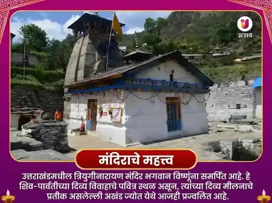 त्रियुगीनारायण रुद्रप्रयाग प्रेम विवाह योग प्राप्ती विशेष पूजा puja gallery 5