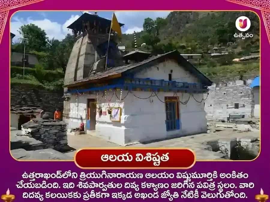 త్రియుగినారాయణ్ రుద్రప్రయాగ్ ప్రేమ వివాహ యోగ ప్రాప్తి విశేష్ పూజ puja gallery 4