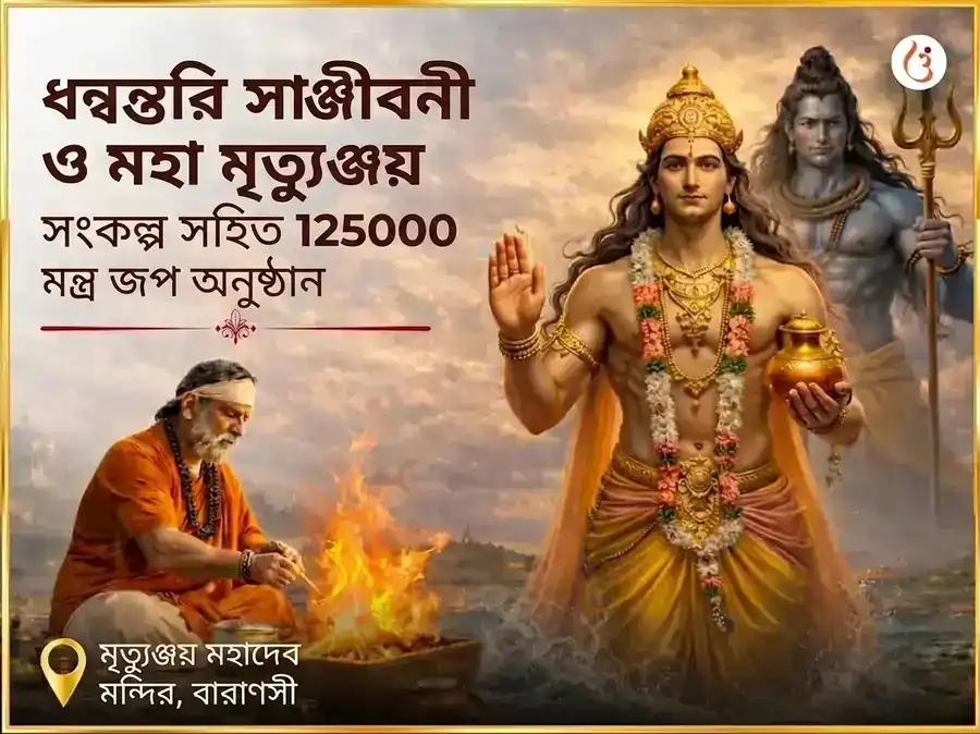 ধন্বন্তরি সঞ্জীবনী ও মহা মৃত্যুঞ্জয় সংকল্প সহিত 1,25,000 মন্ত্র জপ অনুষ্ঠান puja image 1