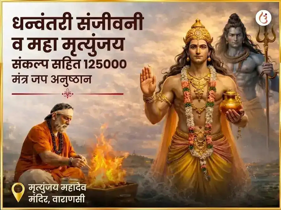 धन्वंतरी संजीवनी आणि महा मृत्युंजय संकल्प सहित 1,25,000 मंत्र जाप अनुष्ठान puja image 1