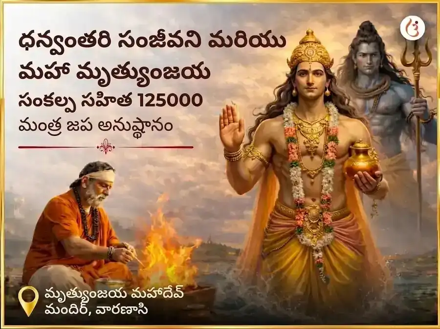 ధన్వంతరి సంజీవని & మహా మృత్యుంజయ సంకల్ప సహిత 1,25,000 మంత్ర జప అనుష్ఠానం puja image 1