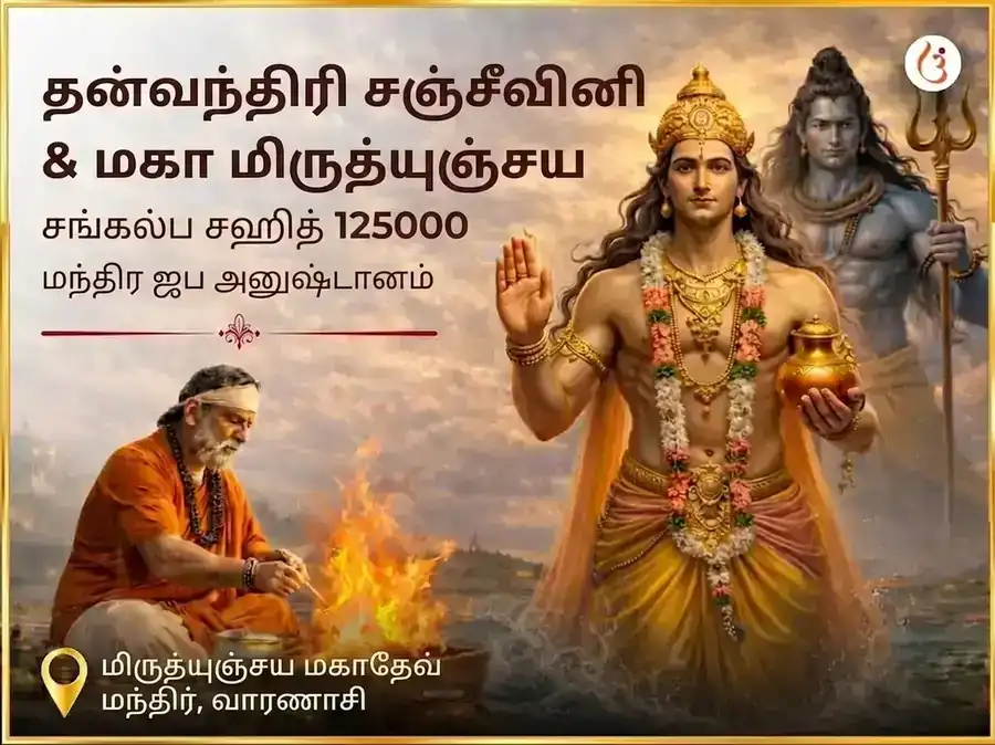 தன்வந்திரி சஞ்சீவனி & மகா மிருத்யுஞ்சய சங்கல்ப சஹித 1,25,000 மந்திர ஜப அனுஷ்டானம் puja image 1