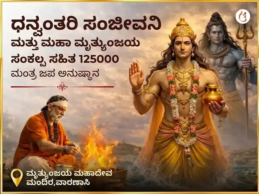ಧನ್ವಂತರಿ ಸಂಜೀವನಿ ಮತ್ತು ಮಹಾ ಮೃತ್ಯುಂಜಯ ಸಂಕಲ್ಪ ಸಹಿತ 1,25,000 ಮಂತ್ರ ಜಾಪ ಅನುಷ್ಠಾನ puja image 1