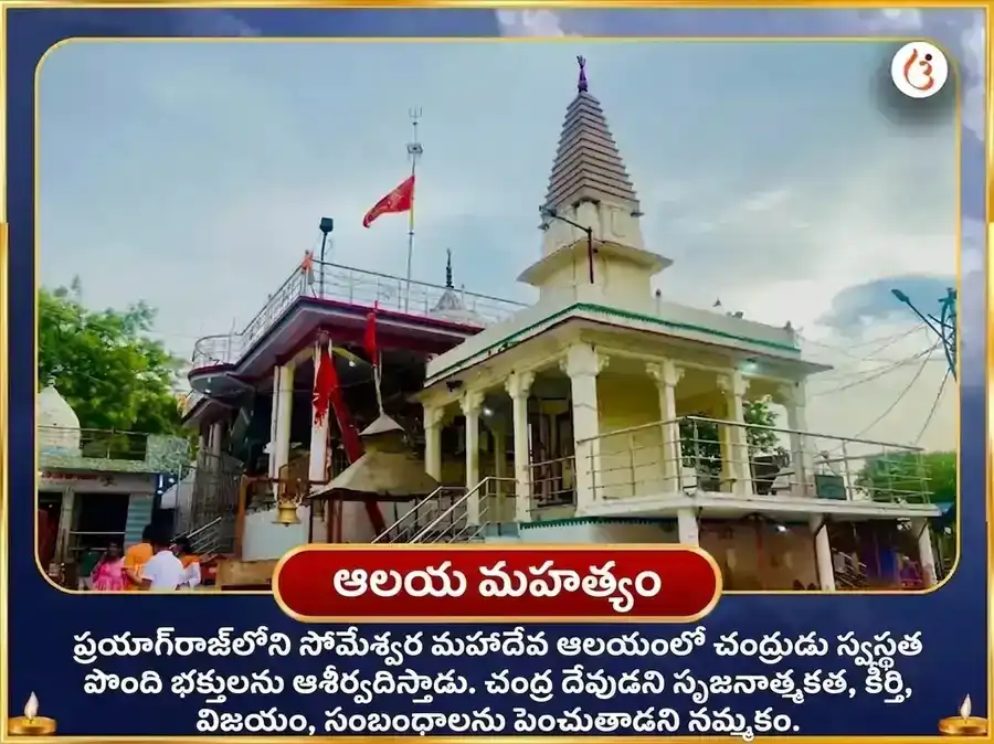 సోమేశ్వర్ మహాదేవ్ మందిర్ 11000 చంద్ర మూల మంత్ర జాప్ & దుధ్ అభిషేక్ puja gallery 4
