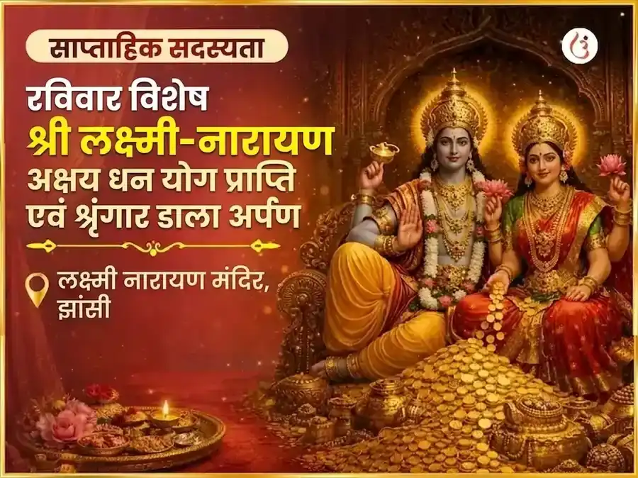 रविवार विशेष : श्री लक्ष्मी नारायण अक्षय धन योग प्राप्ति साप्ताहिक श्रृंगार डाला अर्पण puja image 1