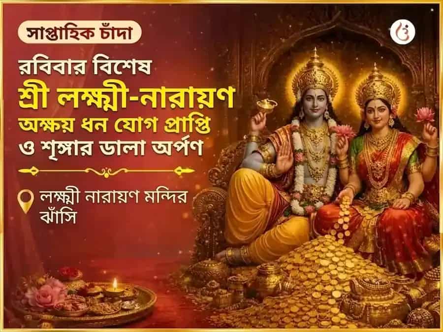শ্রী লক্ষ্মী নারায়ণ অক্ষয় ধন যোগ প্রাপ্তি সাপ্তাহিক শৃঙ্গার ডালা অর্পণ puja image 1