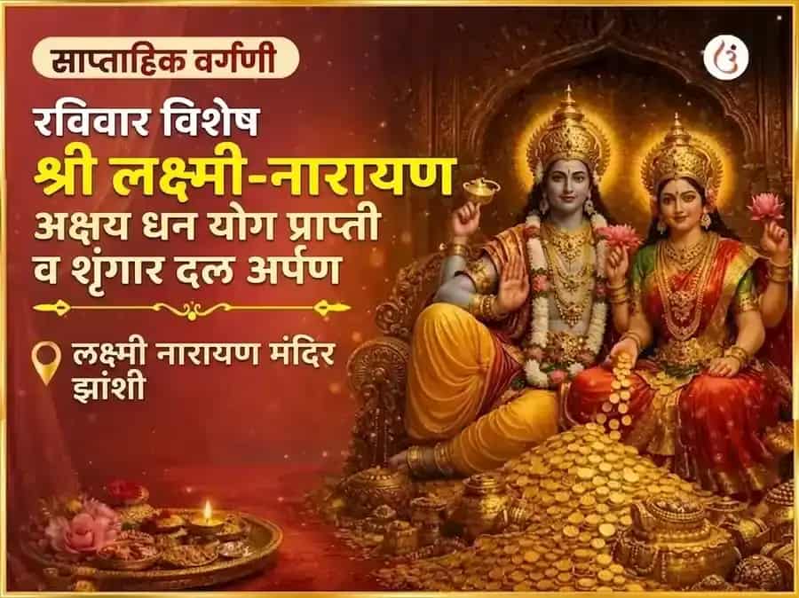रविवार विशेष : श्री लक्ष्मी नारायण अक्षय धन योग प्राप्ती साप्ताहिक शृंगार डाला अर्पण puja image 1