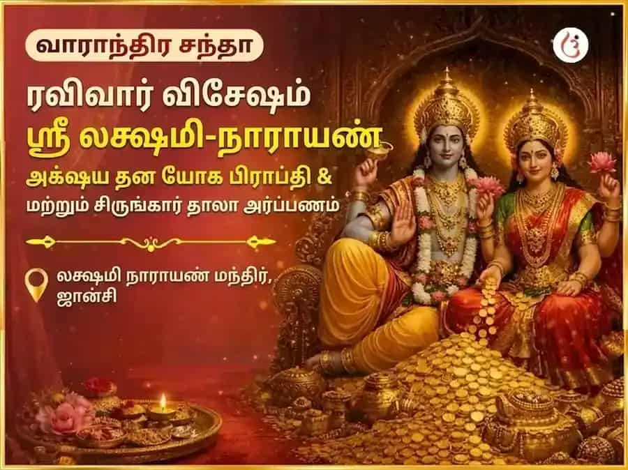 ரவிவார் ஸ்பெஷல் : ஸ்ரீ லக்ஷ்மி நாராயண் அக்ஷய தன யோக ப்ராப்தி வாராந்திர சிருங்கார டாலா அர்ப்பணம் puja image 1