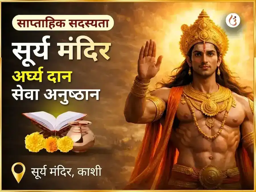 रविवार विशेष सूर्य मंदिर काशी अर्घ्य दान सेवा अनुष्ठान puja image 1