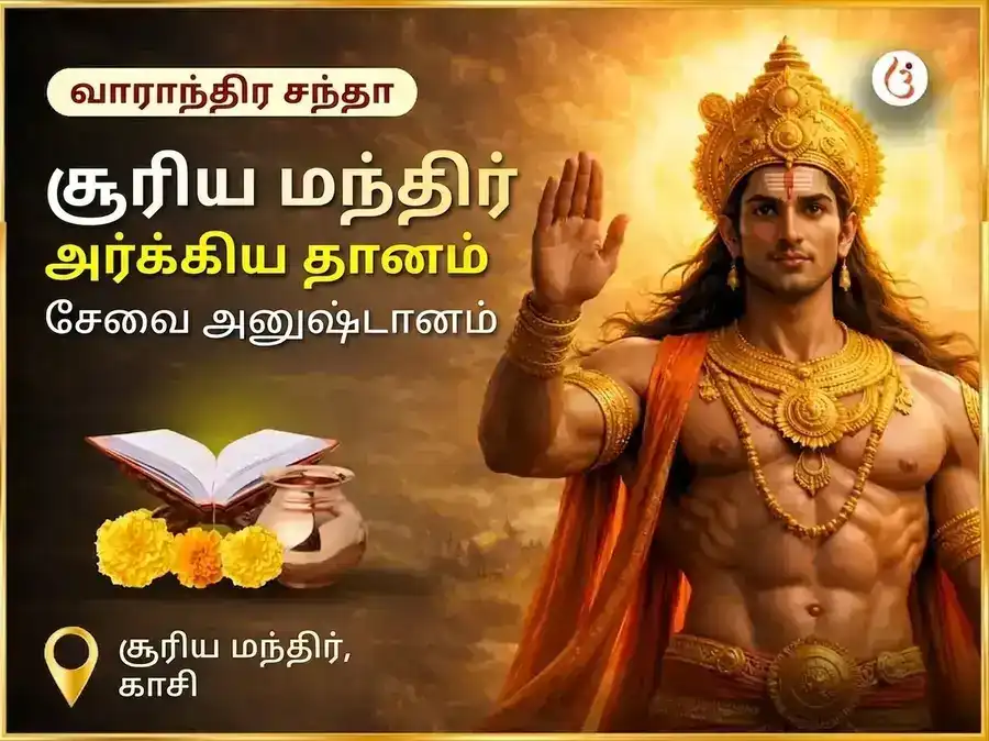 ரவிவார் விசேஷ சூர்ய மந்திர் காசி அர்க்ய தான சேவா அனுஷ்டான் puja image 1