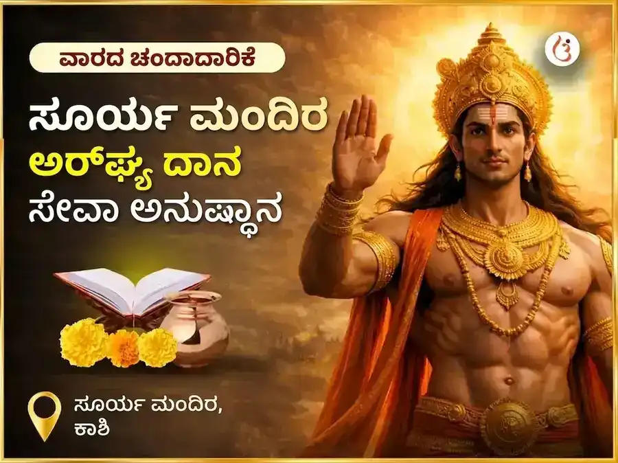 ರವಿವಾರ ವಿಶೇಷ ಸೂರ್ಯ ಮಂದಿರ ಕಾಶಿ ಅರ್ಘ್ಯ ದಾನ ಸೇವಾ ಅನುಷ್ಠಾನ puja image 1