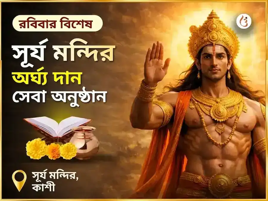 রবিবার বিশেষ সূর্য মন্দির কাশী অর্ঘ্য দান সেবা অনুষ্ঠান puja image 1