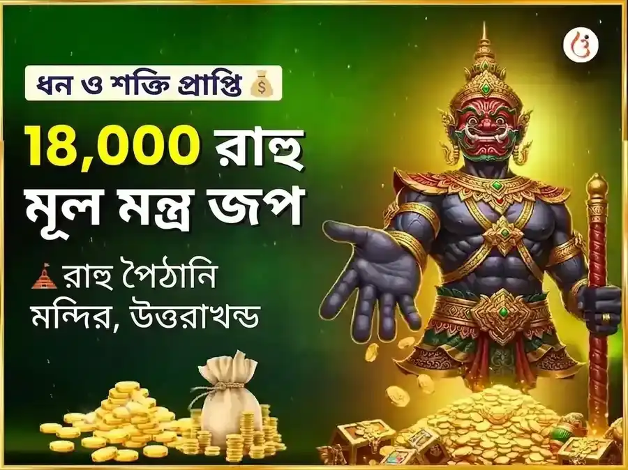 রাহু শান্তি 18000 মূল মন্ত্র জপ এবং মহাযজ্ঞ puja image 1
