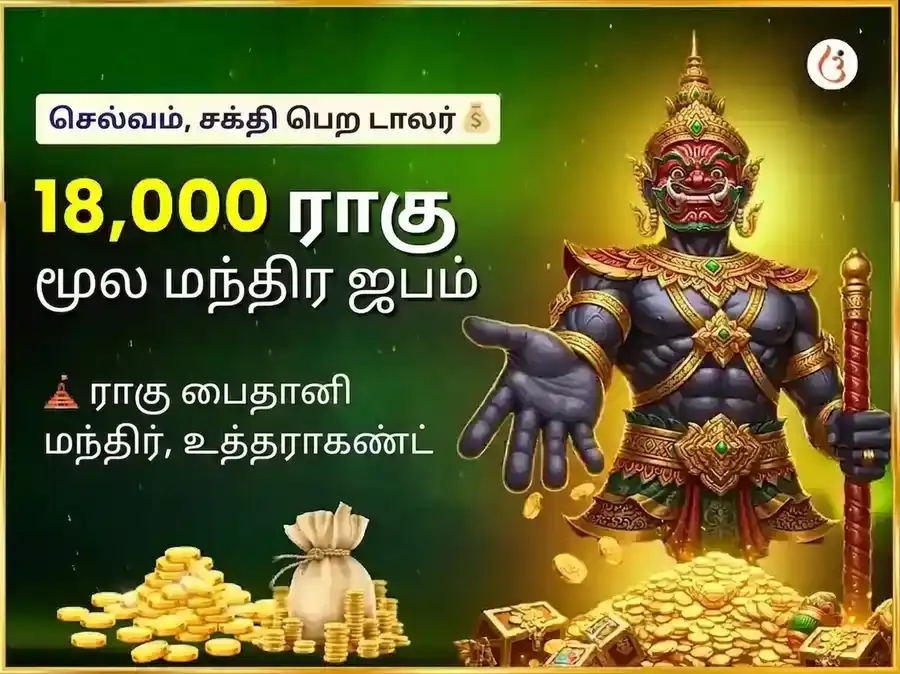 4:4 மாயாஜால கோடீஸ்வரர் நுழைவாயில் சிறப்பு 18000 மூல மந்திர ஜபம் & ராகு சாந்தி மகா ஹவன் puja image 1