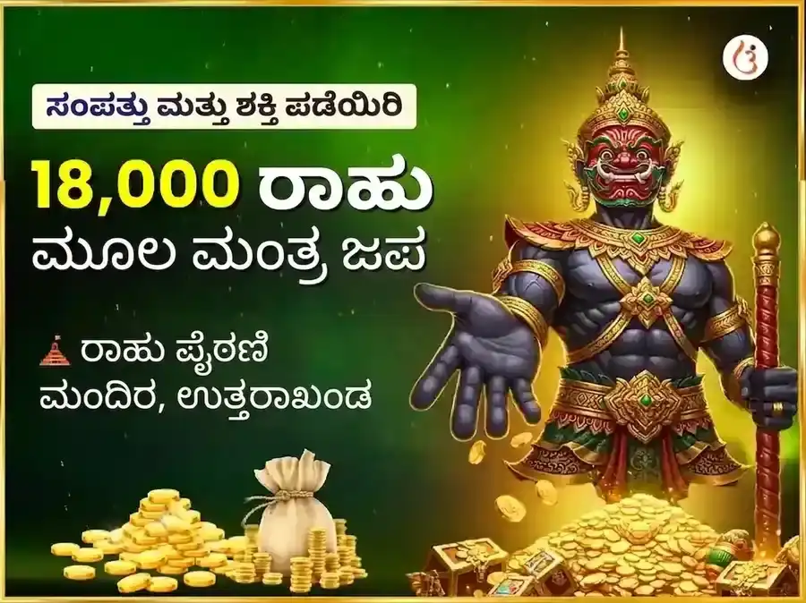4:4 ಮಾಂತ್ರಿಕ ಮಿಲಿಯನೇರ್ ಪೋರ್ಟಲ್ ವಿಶೇಷ 18000 ಮೂಲ ಮಂತ್ರ ಜಪ ಮತ್ತು ರಾಹು ಶಾಂತಿ ಮಹಾ ಹವನ puja image 1
