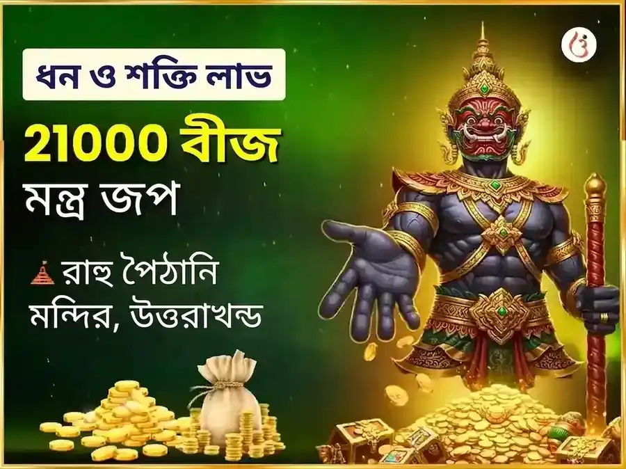 অলৌকিক ধনপতি যোগ প্রাপ্তি ও রাহু শান্তি 21,000 রাহু বীজ মন্ত্র জপ puja image 1