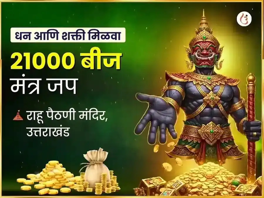 चमत्कारी धनयोग प्राप्ती आणि राहू शांती 21,000 राहू बीज मंत्र जाप puja image 1