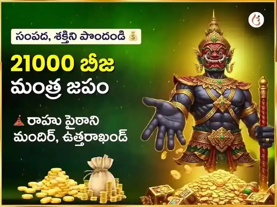 మాజికల్ మిలియనీర్ యోగ ప్రాప్తి & రాహు శాంతి 21,000 రాహు బీజ మంత్ర జపం puja image 1