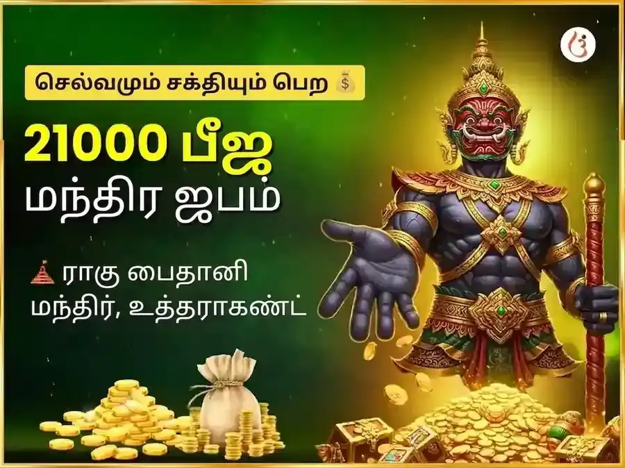 அதிசய கோடீஸ்வர யோக பிராப்தி மற்றும் ராகு சாந்தி 21,000 ராகு பீஜ மந்திர ஜபம் puja image 1