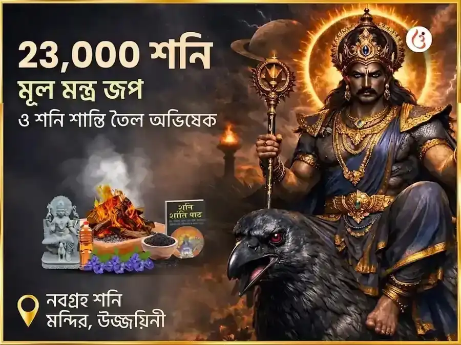 অমাবস্যা বিশেষ 23,000 শনি মূল মন্ত্র জপ এবং শনি শান্তি তৈল অভিষেক puja image 1