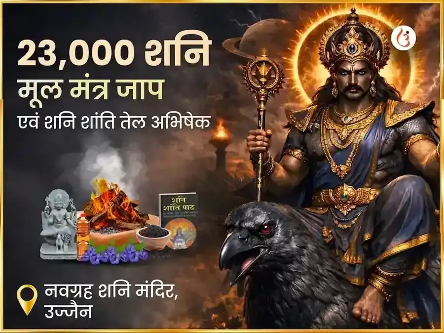 अमावस्या विशेष 23,000 शनि मूल मंत्र जाप और शनि शांति तेल अभिषेक puja image 1
