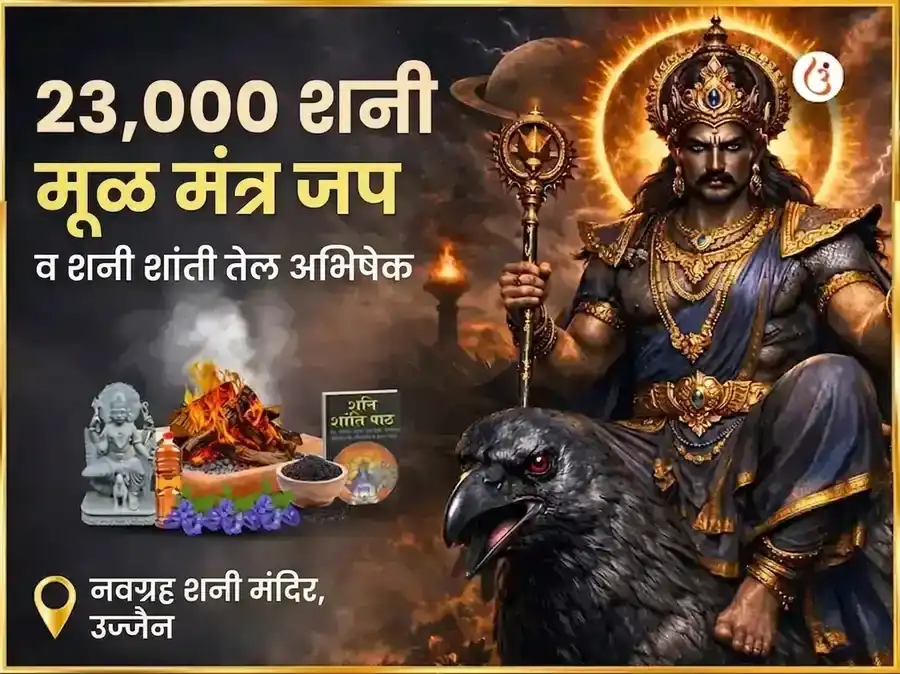 अमावस्या विशेष 23,000 शनि मूळ मंत्र जाप आणि शनि शांती तेल अभिषेक puja image 1