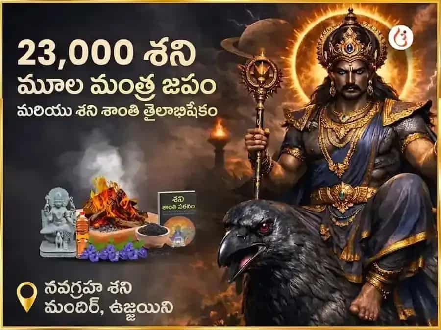 అమావాస్య విశేష్ 23,000 శని మూల మంత్ర జపం మరియు శని శాంతి తైలాభిషేకం puja image 1