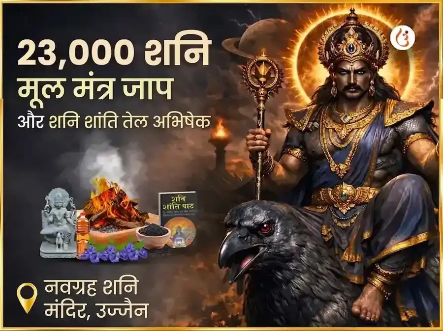 23,000 शनि मूल मंत्र जाप और शनि शांति तेल अभिषेक puja image 1